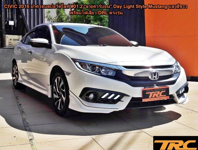 ฝาครอบสปอร์ตไลท์ CIVIC 2016 #01.2 ลายคาร์บอน Day Light Style Mustang แสงสีขาว พร้อมไฟเลี้ยว DRL ตรงรุ่น BY DEMON EYE